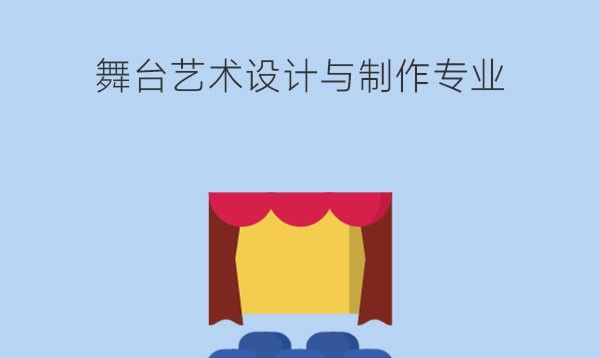 学舞台艺术设计与制作好学吗?