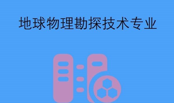 地球物理勘探技术专业学什么?