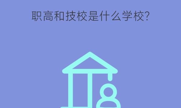 职高和技校是什么学校?