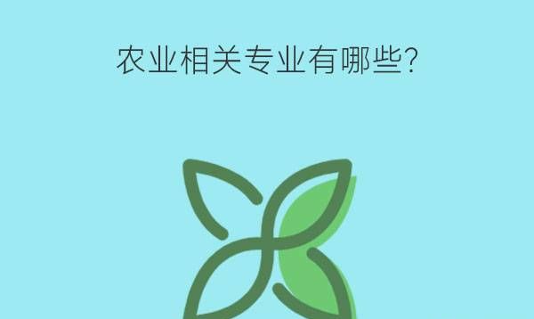 农业相关专业有哪些？未来好就业吗？