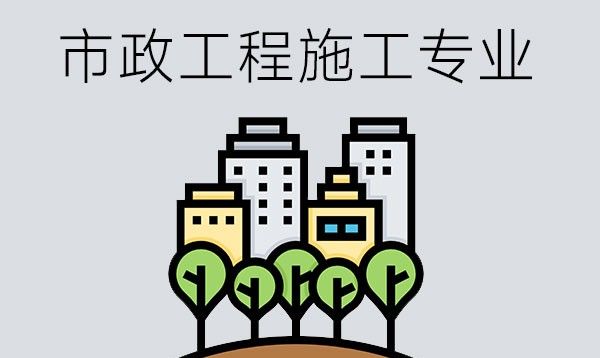 市政工程施工专业