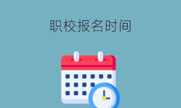 职校什么时候都可以报名呢?