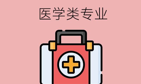 医学类专业