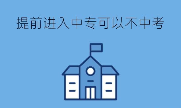 提前进入中专要不要参加中考?