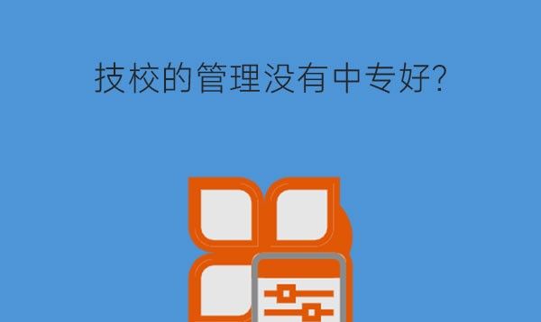 技校的管理没有中专好？该选择中专还是技校？