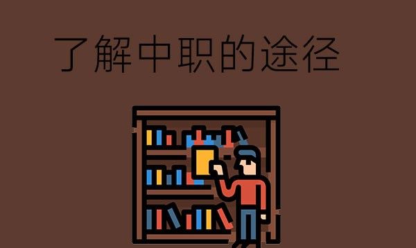 想了解中职学校，有哪些途径？