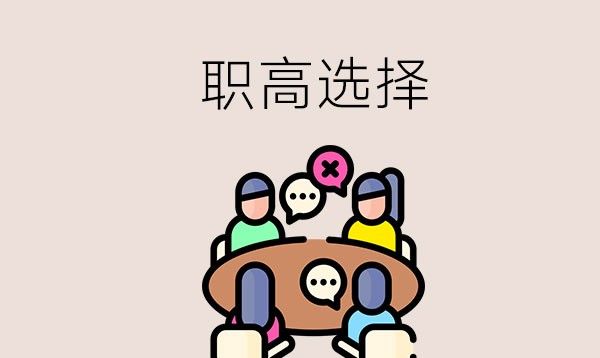 离普高线不远的学生选私立高中还是职高？ 