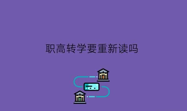 职高转学要重新读吗?转学有什么优势劣势?