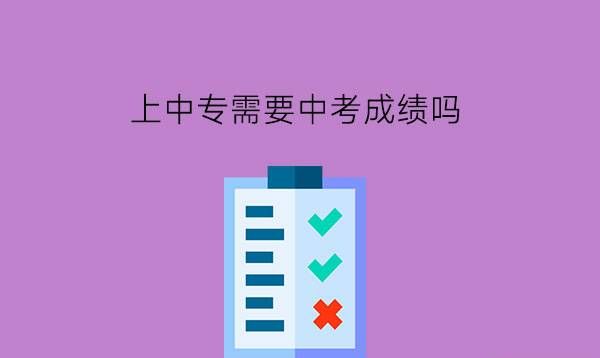 上中专需要中考成绩吗?上中专人生还有希望吗?