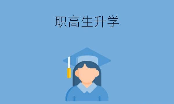 职高生有什么优势未来还能继续升学深造吗