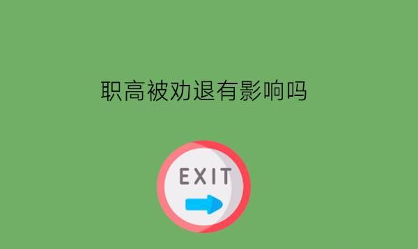 职高被劝退有影响吗?如何做一个合格职高生?