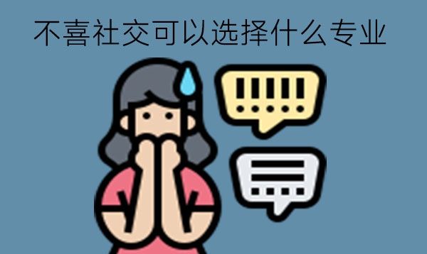 不喜社交可以选择什么专业?中职专业有什么类型?