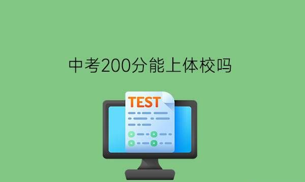 中考200分能上体校吗?成绩不好中考怎么样拿更多的分?