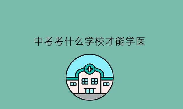 中考考什么学校才能学医?职校为什么要分专业?