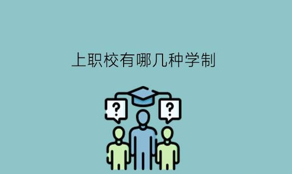 上职校有哪几种学制?选择什么学制最好?