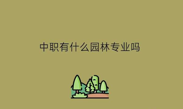 中职有什么园林专业吗?职校生应该选冷门专业吗?