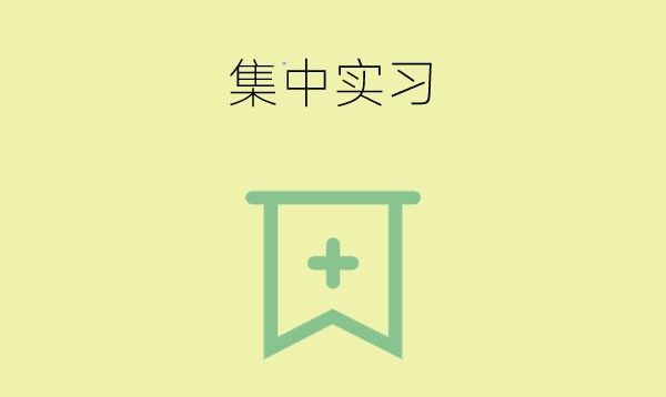 中职学校安排的集中实习有工资吗？