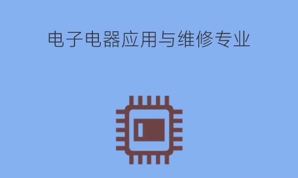 电子电器应用与维修专业有什么课程？