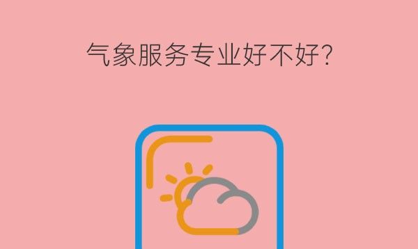 气象服务专业好不好?