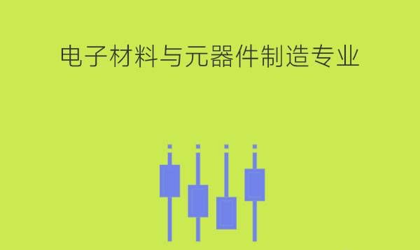 电子材料与元器件制造学什么课程?