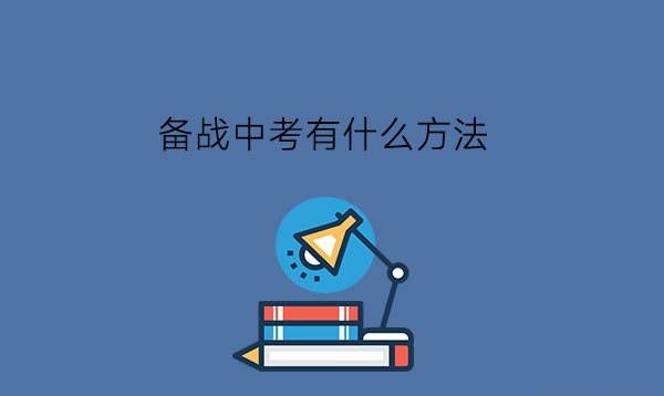 备战中考有什么方法?中考成绩不好还有书读吗?