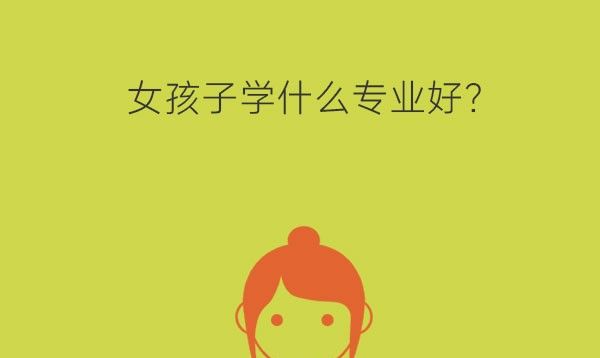 女孩子学什么专业好?