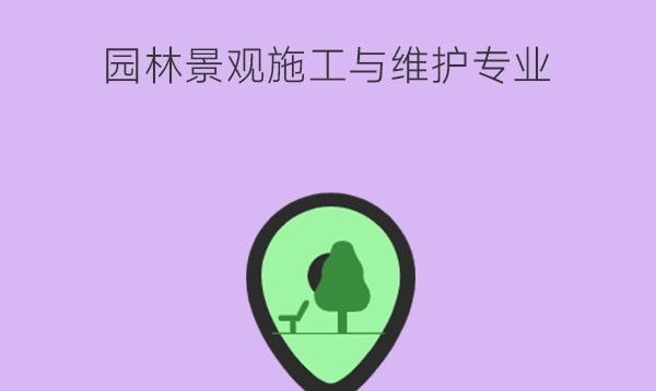 园林景观施工与维护要掌握什么技能?