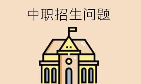 中职学校