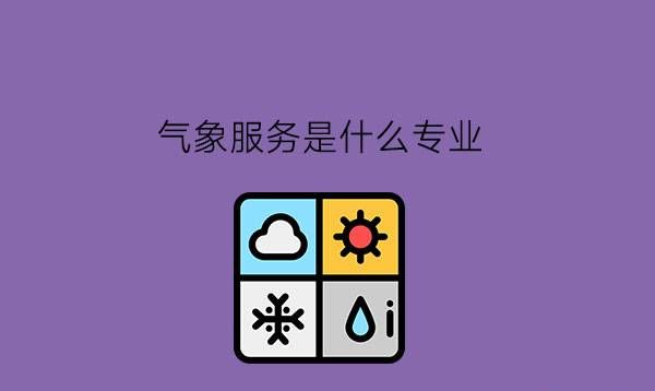 气象服务是什么专业?中职学气象服务有前途吗?