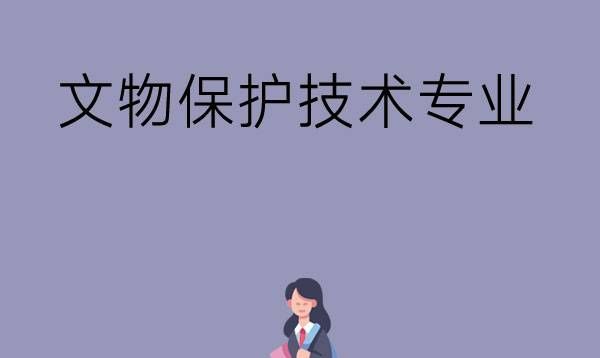 学了文物保护技术专业毕业后能做什么工作？