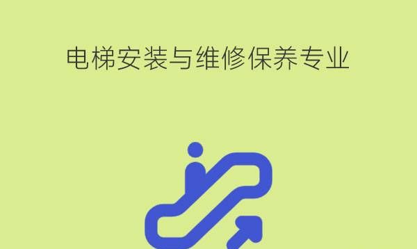 电梯安装与维修保养学什么课程?