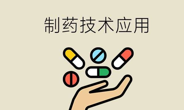 中职制药技术应用的高职对应专业是什么？