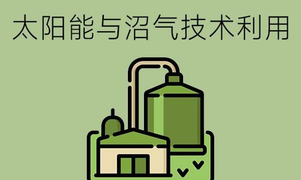 太阳能与沼气技术利用专业