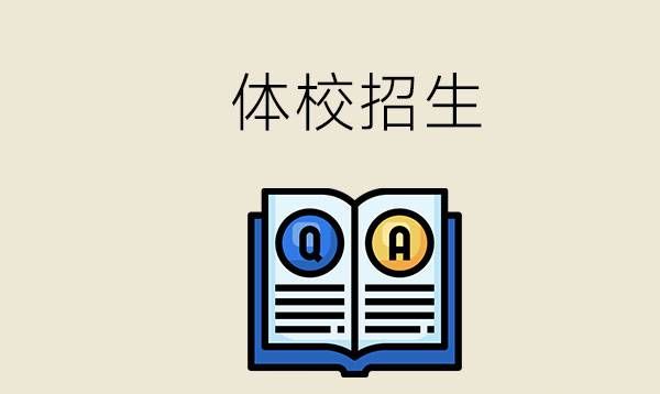 体校一般是怎么招生的？学体育怎么样？