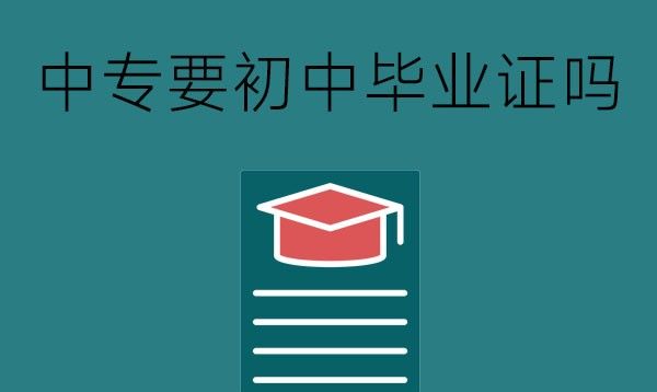 上中专需要初中毕业证吗？