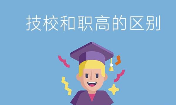 技校和职高有什么区别？技校的升学班能转到职高吗？