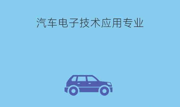 汽车电子技术应用怎么样?