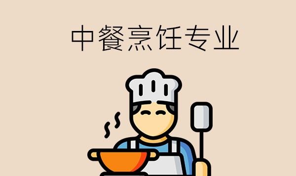 去职校读3+2分段的中餐烹饪专业好吗？