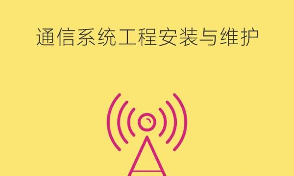 通信系统工程安装与维护课程有哪些?