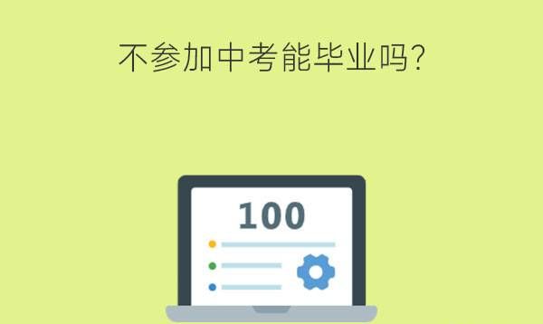 不参加中考能毕业吗?