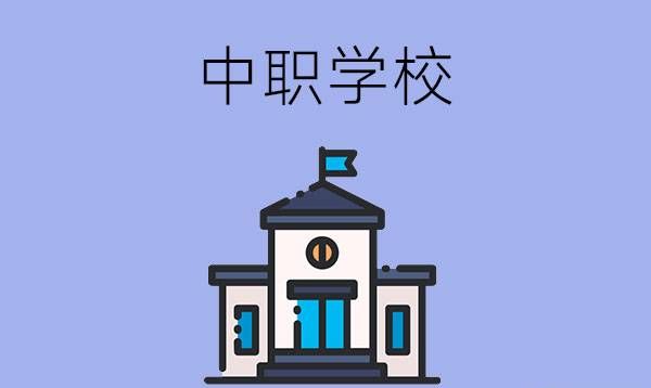 中职学校