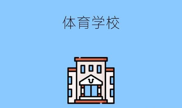 初三的孩子毕业后读体育学校好不好?有发展吗?