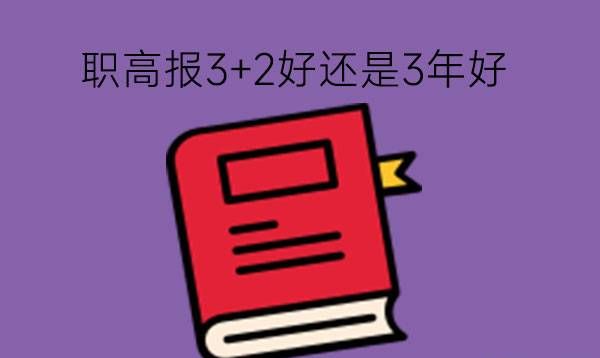 职高报3+2好还是3年好?职高学历含金量高吗?