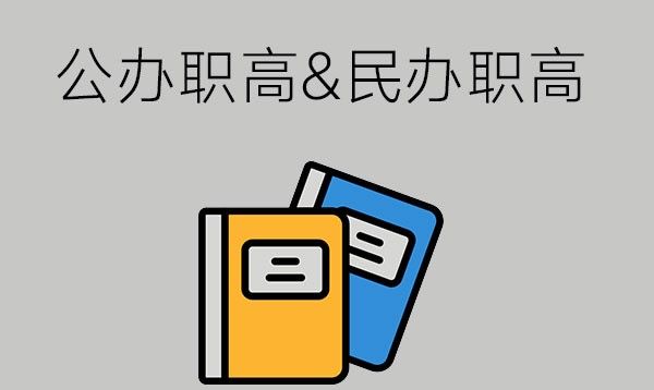 公办职高与民办职高有什么区别？哪个更好？