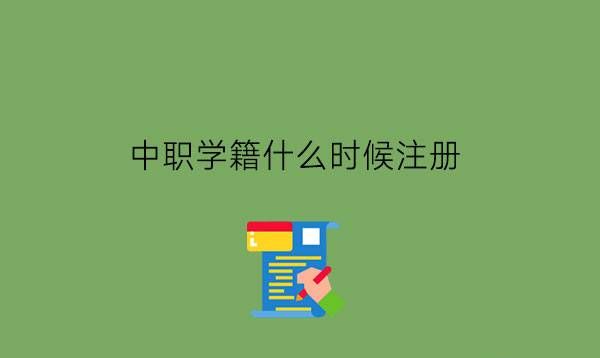 中职学籍什么时候注册?学籍有什么用?