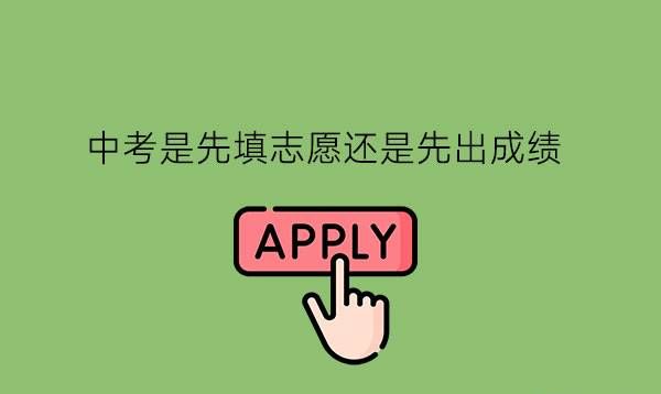 中考是先填志愿还是先出成绩?有什么中考提分技巧吗?