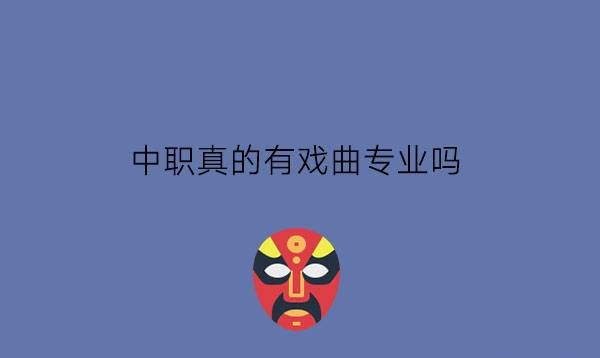 中职真的有戏曲专业吗?毕业前途好吗?