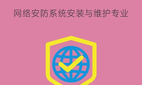 网络安防系统安装与维护专业课程有什么?