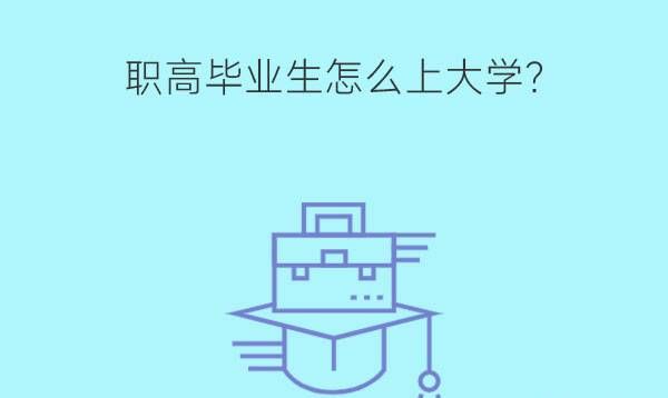 职高毕业生怎么上大学？能不能上本科？