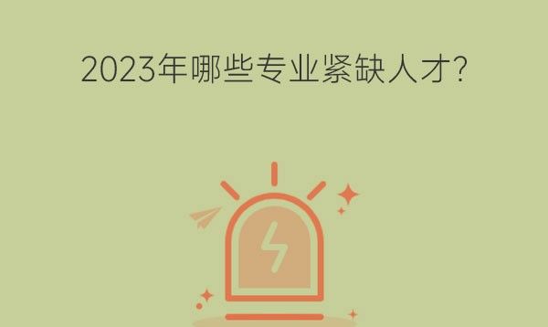 2023年哪些专业紧缺人才?